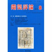 電気評論 2013年 08月号 [2013年8月21日発売] [雑誌]