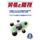 貿易と関税 2013年 08月号 [雑誌]