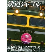 鉄道ジャーナル 2013年 10月号 [雑誌]