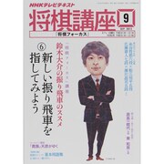 NHK 将棋講座 2013年 09月号 [雑誌]