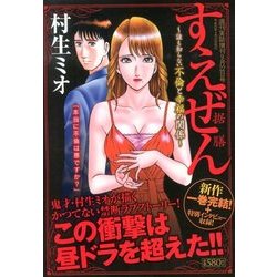 すえぜん -据膳- 2013年 9/22号 [雑誌]