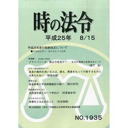 時の法令 2013年 08月号 [2013年8月16日発売] [雑誌]