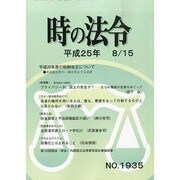 時の法令 2013年 08月号 [2013年8月16日発売] [雑誌]