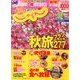 関西・中国・四国 じゃらん 2013年 10月号 [雑誌]