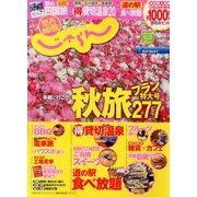 関西・中国・四国 じゃらん 2013年 10月号 [雑誌]