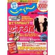 関東・東北じゃらん 2013年 10月号 [雑誌]