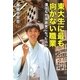 東大生に最も向かない職業―僕はなぜ落語家になったのか [単行本]
