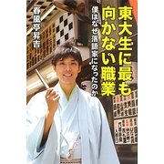 東大生に最も向かない職業―僕はなぜ落語家になったのか [単行本]