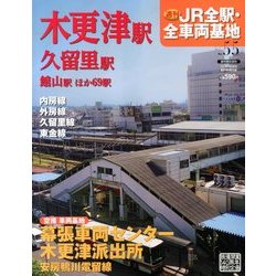 週刊 JR全駅・全車両基地 2013年 9/8号 [雑誌]