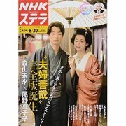 NHKウィークリー・ステラ 関西版 2013年 8/30号 [2013年8月21日発売] [雑誌]