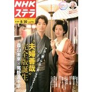 NHKウィークリー・ステラ 2013年 8/30号 [2013年8月21日発売] [雑誌]