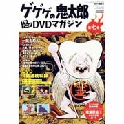 ゲゲゲの鬼太郎TVアニメDVDマガジン 2013年 9/3号 [雑誌]