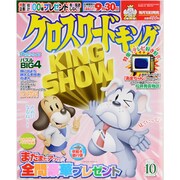 クロスワードキング 2013年 10月号 [2013年8月19日発売] [雑誌]