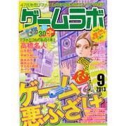 ゲームラボ 2013年 09月号 [雑誌]