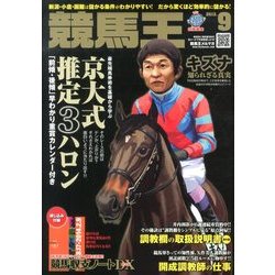 競馬王 2013年 09月号 [雑誌]
