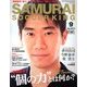SAMURAI SOCCERKING 2013年 09月号 [雑誌]