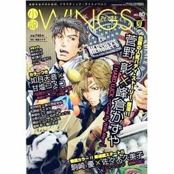 小説 Wings (ウィングス) 2013年 09月号 [雑誌]
