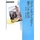コリアン・ディアスポラと東アジア社会(変容する親密圏・公共圏〈4〉) [全集叢書]