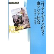 コリアン・ディアスポラと東アジア社会(変容する親密圏・公共圏〈4〉) [全集叢書]
