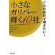 小さなガリバー輝く10社―こんな会社で働きたい! [単行本]