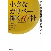 小さなガリバー輝く10社―こんな会社で働きたい! [単行本]
