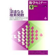 数学セミナー 2013年 09月号 [雑誌]