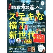 散歩の達人 2013年 09月号 [雑誌]