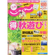 じゃらん 九州 2013年 10月号 [雑誌]