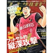 フットサルナビ 2013年 09月号 [雑誌]