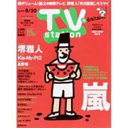 TV Station (テレビ・ステーション) 関東版 2013年 8/17号 [2013年8月12日発売] [雑誌]
