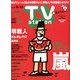 TV Station (テレビ・ステーション) 関西版 2013年 8/17号 [2013年8月12日発売] [雑誌]
