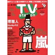 TV Station (テレビ・ステーション) 関西版 2013年 8/17号 [2013年8月12日発売] [雑誌]