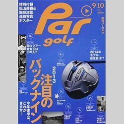 週刊 パーゴルフ 2013年 9/10号 [2013年8月27日発売] [雑誌]