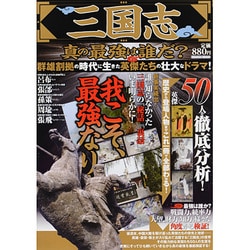 三国志真の最強は誰だ?－群雄割拠の時代に生きた英傑たちの壮大なドラマ。我こそ、最強なり!（メディアックスムック 414） [ムックその他]