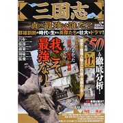 三国志真の最強は誰だ?－群雄割拠の時代に生きた英傑たちの壮大なドラマ。我こそ、最強なり!（メディアックスムック 414） [ムックその他]