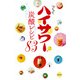 わるならハイサワー炭酸レシピ83 [単行本]