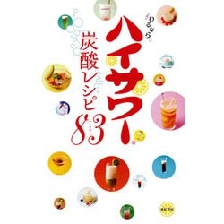 わるならハイサワー炭酸レシピ83 [単行本]