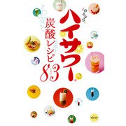 わるならハイサワー炭酸レシピ83 [単行本]