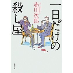 一日だけの殺し屋(徳間文庫) [文庫]