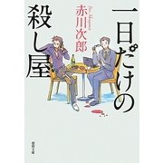 一日だけの殺し屋(徳間文庫) [文庫]