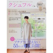 クシュフル Vol.24－1冊まるごと着こなし宣言!等身大のナチュラルファッション誌（ぶんか社ムック） [ムックその他]