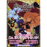 魔女と百騎兵ザ・コンプリートガイド [単行本]