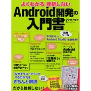 よくわかる挫折しないAndroid開発の入門書（日経BPパソコンベストムック） [ムックその他]