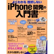 よくわかる挫折しないiPhone開発の入門書（日経BPパソコンベストムック） [ムックその他]