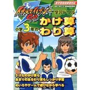 小学3年のかけ算・わり算－新学習指導要領対応（イナズマイレブンGO学習ドリル） [全集叢書]