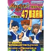 小学社会47都道府県－新学習指導要領対応（イナズマイレブンGO学習ドリル） [全集叢書]