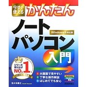 今すぐ使えるかんたんノートパソコン入門―Windows 8対応版 [単行本]