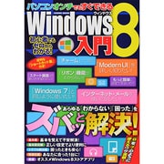 パソコンオンチでもすぐできるWindows8入門－あらゆる「わからない」「困った」をズバッと解決!（COSMIC MOOK） [ムックその他]