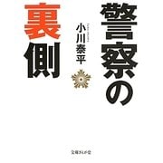 警察の裏側(文庫ぎんが堂) [文庫]