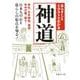 あらすじとイラストでわかる神道―神社、日本神話、信仰、年中行事、祭り…日本人の心と暮らしの原点を知る!(文庫ぎんが堂) [文庫]